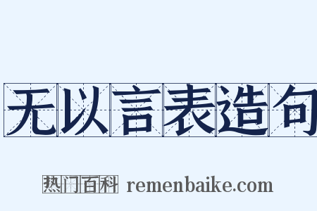 无以言表造句是什么意思的图片